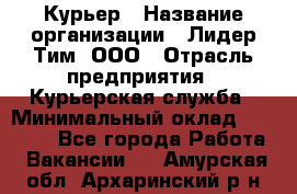 Курьер › Название организации ­ Лидер Тим, ООО › Отрасль предприятия ­ Курьерская служба › Минимальный оклад ­ 23 000 - Все города Работа » Вакансии   . Амурская обл.,Архаринский р-н